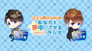 伊東健人と中島ヨシキがあなたを夢中にさせるラジオ〜ゆめラジ〜第133回