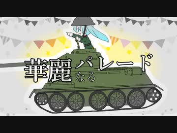 【初音ミク】華麗なるパレード【オリジナル曲】