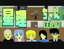 【星理ちゃん】＃2 わたしはあかり12歳【ゲームのまつ】