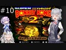 【SDK2】懐かしのドンキーコング2＃10【CevioAI実況プレイ】