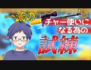 一流のチャージャーになるための試練