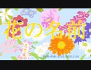 今日のまひるさん 『花の名前』