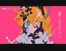 【ニコカラ】 桃源郷へ行こう 【onvocal】