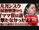 ルガンスク最激戦地より「ママ、僕は誰も撃たなかった」ウクライナに騙されて従軍させられた若者の物語