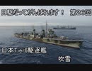 【wows】日駆だってがんばれます！　第２６回【Tier6日本駆逐艦　吹雪】