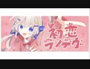 ☆初恋ランデヴー 歌ってみた！ver.ほしまる