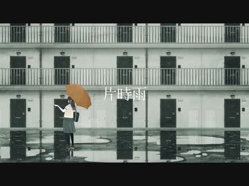 片時雨 / 花撫寺 feat.巡音ルカ