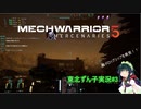 【MechWarrior 5】東北ずん子の傭兵稼業#3【VOICEROIDO実況】