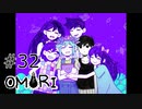 【OMORI】ハートフル大冒険　その32【ゆっくり実況】