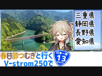 【ニホイチ】春日部つむぎと行くV-strom250で日本一周　ROUTE.13