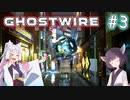 【Ghostwire:Tokyo】東北姉妹、渋谷へ行く　～Part.3～【VOICEROID実況】