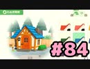 【実況】美味そうな住人しか住めナイ島を作ろう【あつまれ どうぶつの森】 #84