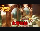 【プレイ動画】わりかし仲いい(と一方的に思ってる)友人と協力するIt Takes Two Part6