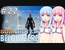 【Subnautica: Below Zero】#22 葵ちゃんはスパイを放ちます【VOICEROID実況】