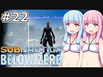 【Subnautica: Below Zero】#22 葵ちゃんはスパイを放ちます【VOICEROID実況】