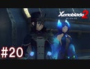 【実況】マジで初見な『ゼノブレイド2』part20
