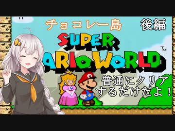 【マリオワールド】バカンスだよ！あかりちゃん【VOICEROID実況】 ＃１０