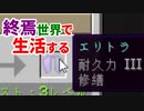 終焉世界で生活する #17 [ゆっくりMinecraft実況]