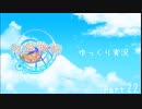 [ゆっくり実況]　ゆっくり悠遠物語 Part21