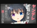 【シチュボ】ヤンデレ犬耳ショタに首輪をつけられて愛玩動物に堕とされる【女性向け】