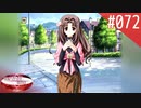 【実況】#072:何処へ行くの、あの日 ～光る明日へ…～ 初見実況プレイ【3rd season】