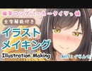【イラストメイキング】猫耳ロングパーカータイツっ娘