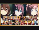 【ウマ娘】アリエス杯オープン #04 決勝【無課金・元逃げ専調教師】