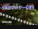 【実況】突然のホラー SUPER LIMINAL【Part3】