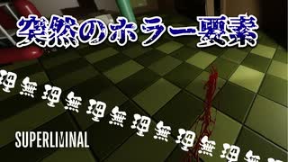 【実況】突然のホラー SUPER LIMINAL【Part3】