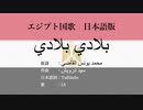 エジプト国歌 بلادي بلادي 日本語訳詞 【IA】