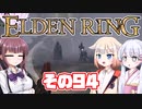 [ELDEN RING]OИEちゃんがのんびりエルデの王を目指す その94 [VOICEROID CeVIO COEIROINK実況]