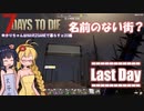 【7 Days to Die】ゆかりちゃんはNAVEZGANEで暮らすα20編 最終日