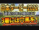 【日本ダービー（東京優駿）2022の過去データ】歴代の傾向と合致した「軸」と「穴」は？