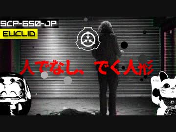 SCP-650-JP  人でなし、でく人形