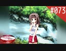 【実況】#073:何処へ行くの、あの日 ～光る明日へ…～ 初見実況プレイ【3rd season】