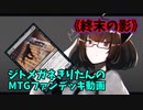 【MTGアリーナ】ジトメガネきりたんのMTGファンデッキ動画【終末の影】