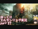 【ゆっくり】エルデンリング実況 part 37