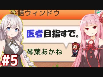 琴葉茜と紲星あかりと将来の夢は医者な茜ちゃん #5【名門ポケット学院3】