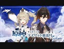 【原神】公式ラジオ テイワット放送局 第26回