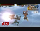 [78]エムブレマーが征く蒼炎の軌跡マニアック 26章の4