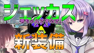 ジェッカス雫ちゃんですので。2。【splatoon2】