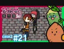 【Case2 #21】「アルネの事件簿」ホテルピトス盗難事件を女子2人で実況プレイ！｜女性実況