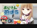 おじさん構文に立ち向かうインフルエンサー『おじさんと遊ぼう』＃3(終)