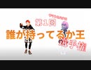 【#ロシアンシュークリーム】活動１周年３Ｄ化！誰が持ってるか王選手権！【#Vtuber/山陽ヤマト・樺音ハナコ】