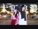 【なひ×ぼたん】大正浪漫【踊ってみた】