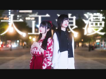 【なひ×ぼたん】大正浪漫【踊ってみた】