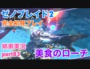 □■ゼノブレイド2を初見実況プレイ part83【姉弟実況】