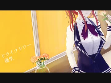 【夏色花梨】ドライフラワー/優里 【Synthesizer V AI】