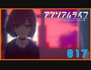 【アンリアルライフ】記憶喪失した少女の少女はしゃべる信号機と不思議な世界で旅をする#17