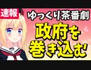 「ゆっくり商標問題」に国が言及！官房長官「二次創作は独自の文化。適切かつ正当に保護されるべき」